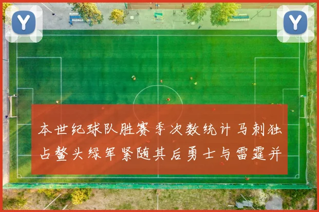 本世纪球队胜赛季次数统计马刺独占鳌头绿军紧随其后勇士与雷霆并列第三