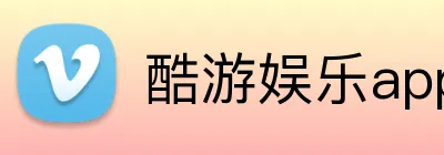 酷游娱乐app官网 logo